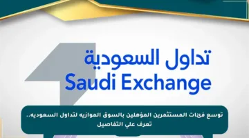 توسع فئات المستثمرين المؤهلين بالسوق الموازية لتداول السعودية.. تعرف على التفاصيل